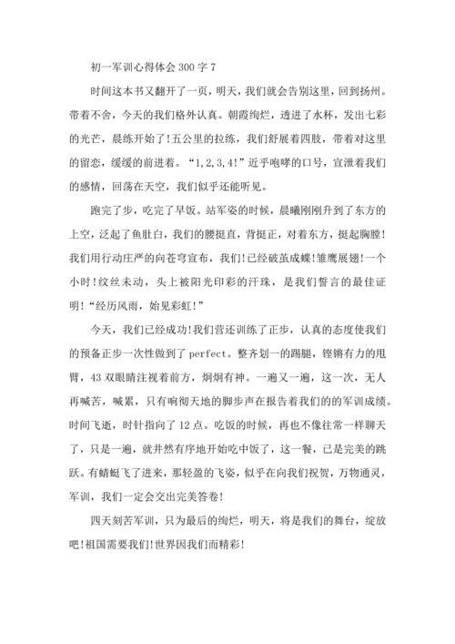 初一军训心得体会300字.docx