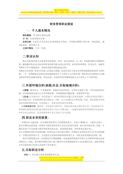 大学生财务管理职业生涯规划.docx