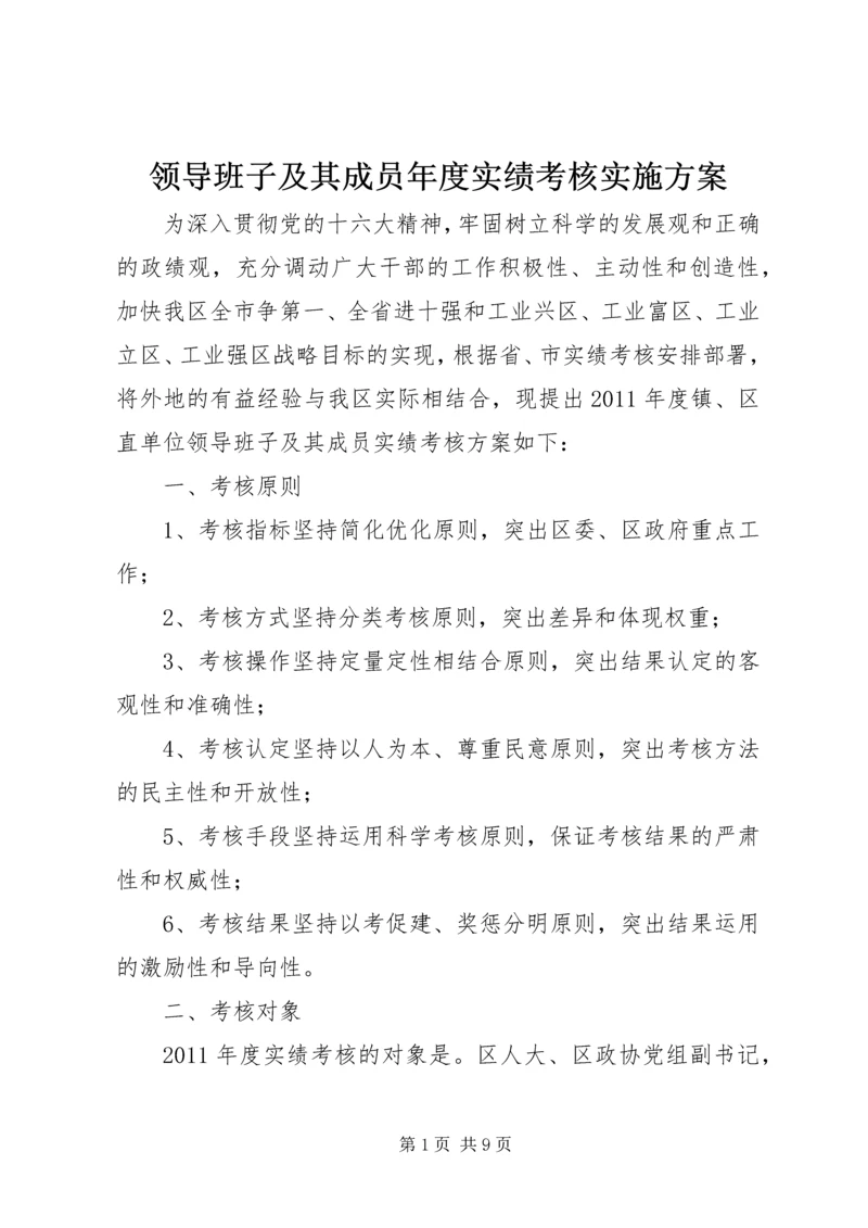 领导班子及其成员年度实绩考核实施方案 (4).docx