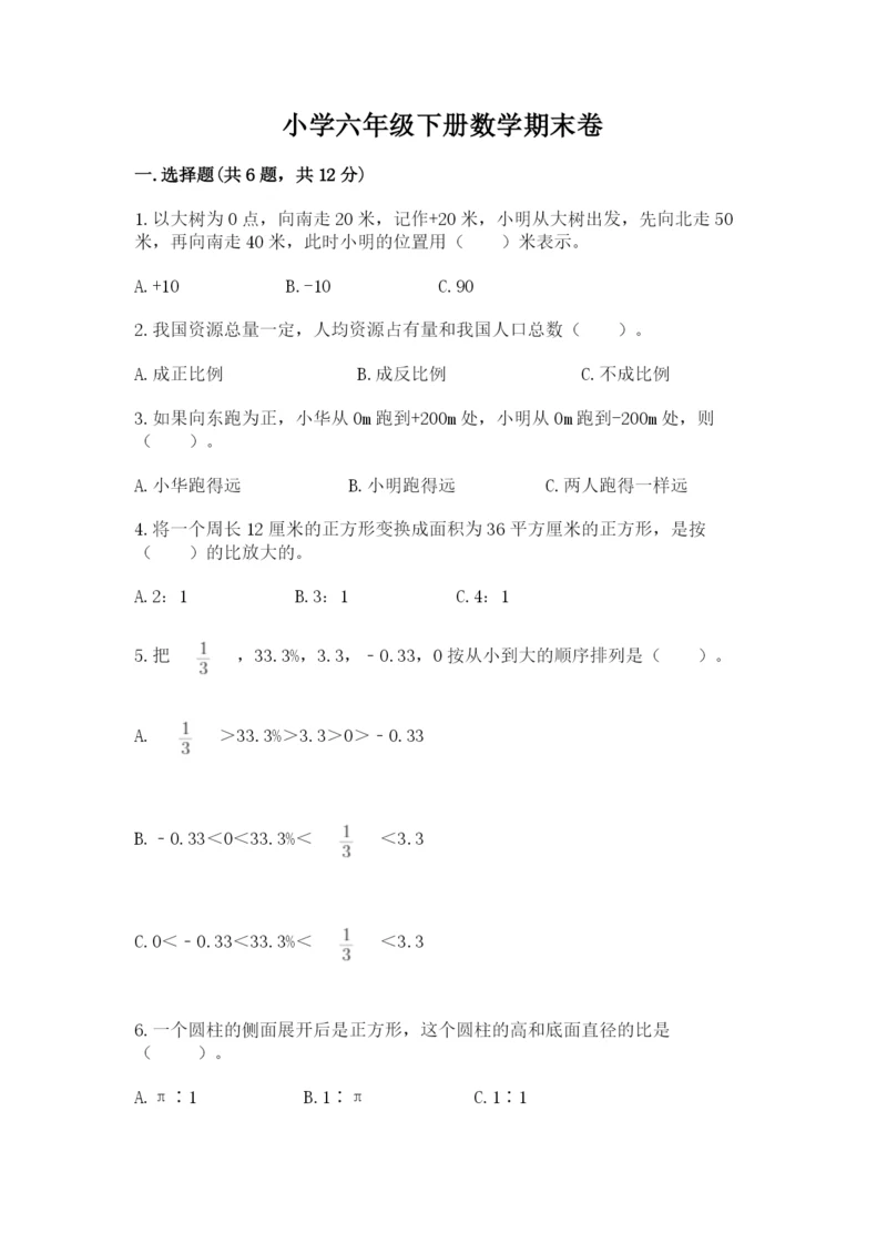 小学六年级下册数学期末卷附参考答案（实用）.docx