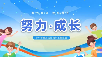 蓝色彩色卡通儿童中小学励志努力成长主题班会PPT