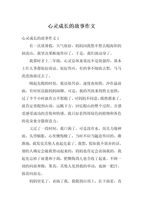 心灵成长的故事作文