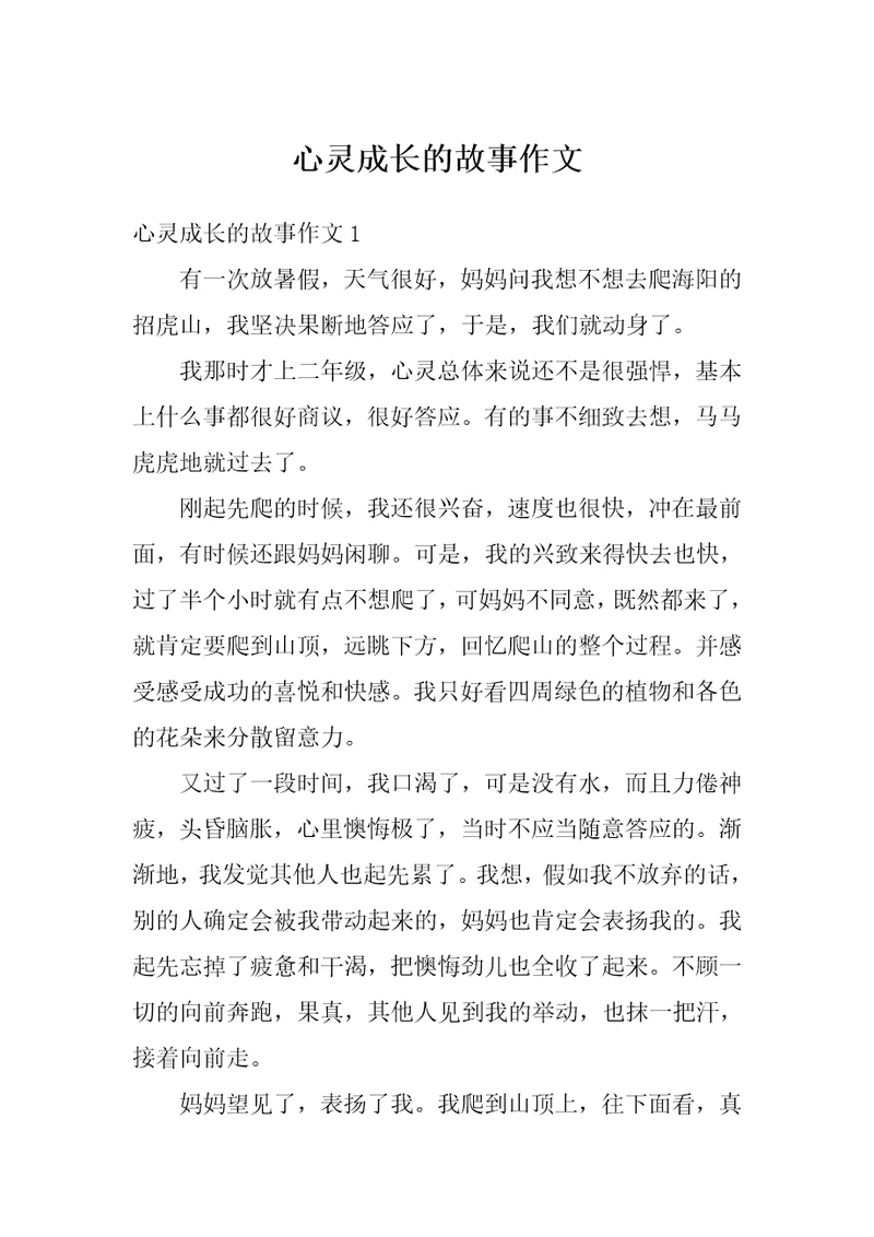 心灵成长的故事作文