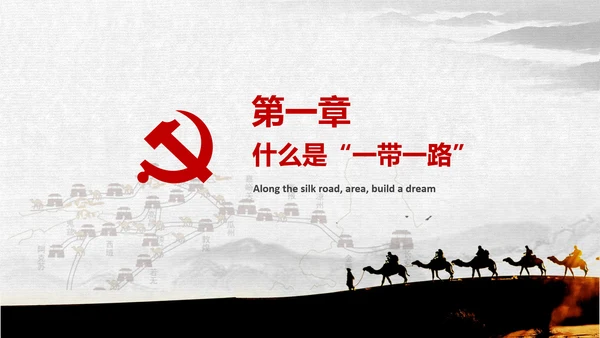 一带一路国际合作高峰论坛丝绸之路PPT模板