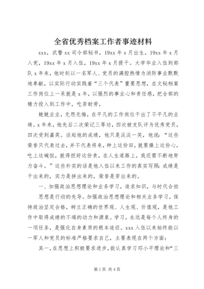 全省优秀档案工作者事迹材料 (5).docx