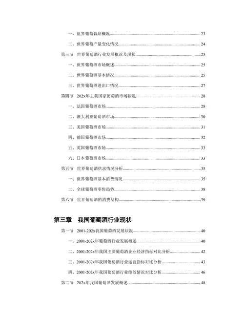 202X年版中国葡萄酒市场调查研究报告