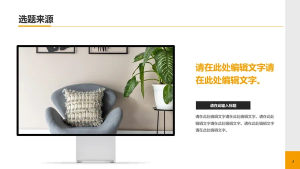 黄色现代商务家居建材毕业答辩PPT