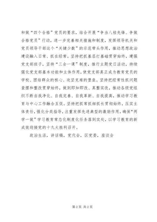 区党委书记推进两学一做学习教育常态化制度化工作座谈会讲话稿.docx