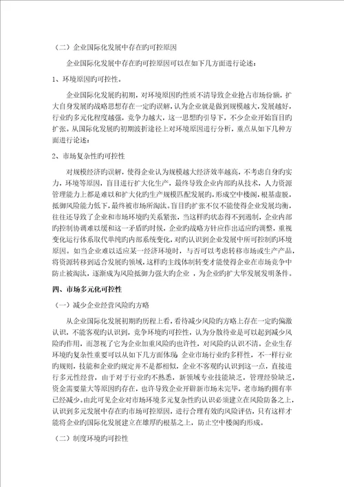 企业经营的可控因素风险分析