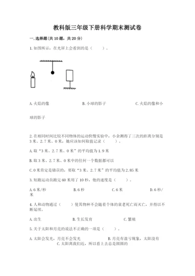 教科版三年级下册科学期末测试卷含答案（最新）.docx