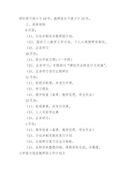 小学语文低段教研组工作计划_4.docx