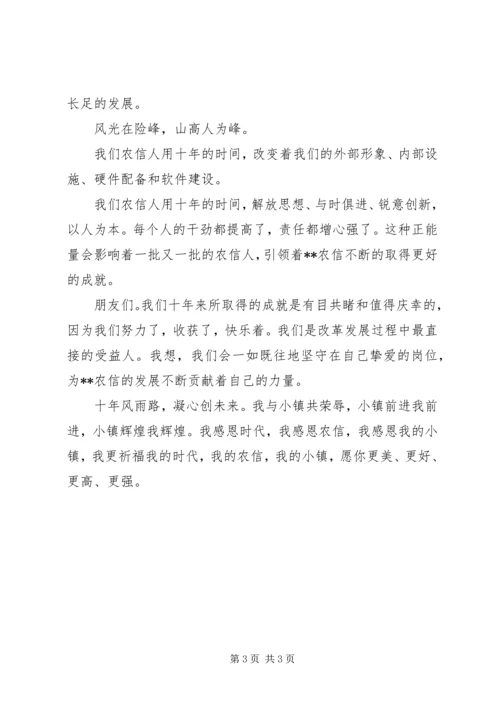 农村信用社十年发展演讲稿.docx