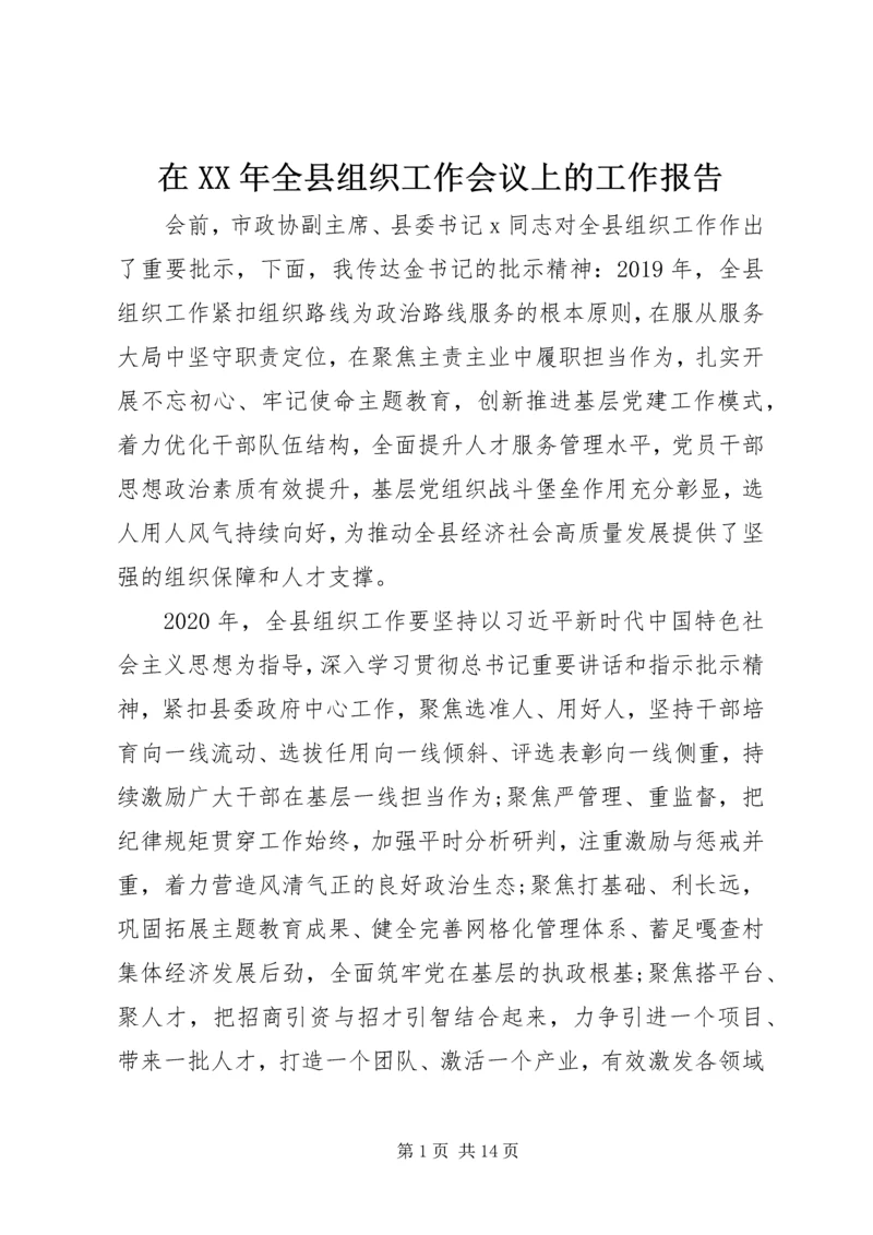 在XX年全县组织工作会议上的工作报告.docx