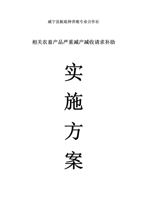 威宁县板底种养殖专业合作社实施专项方案.docx