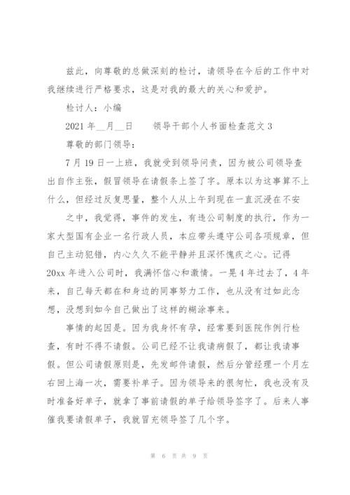 领导干部个人书面检查范文3篇.docx