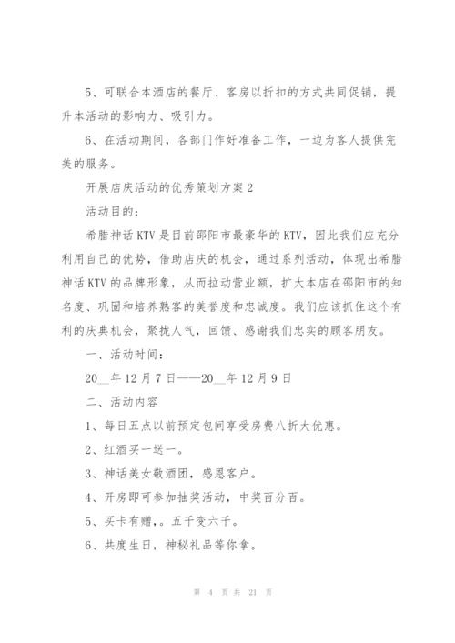 开展店庆活动的优秀策划方案.docx