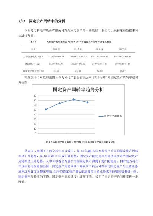 万科股份有限公司营运能力分析 -已改.docx