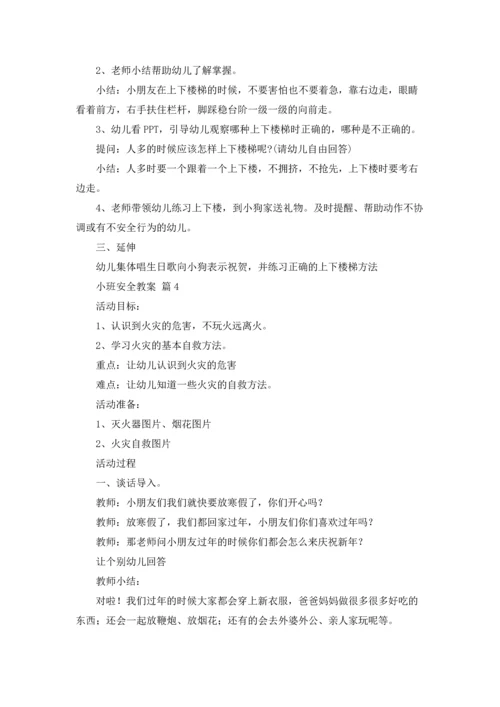 有关小班安全教案汇总9篇.docx