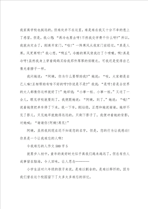 初一令我难忘的人作文500字 我最难忘的人作文初中