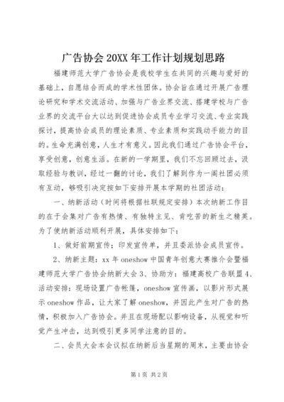 广告协会20XX年工作计划规划思路.docx