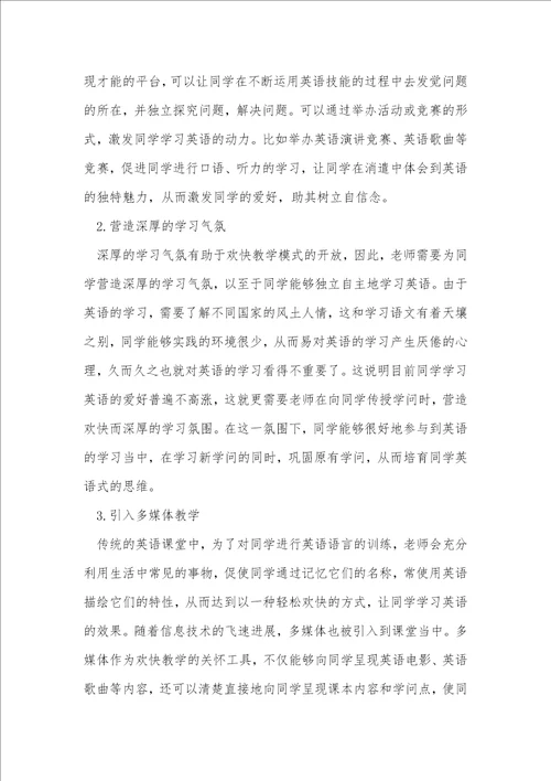 在高中英语课堂进行快乐教学的研究