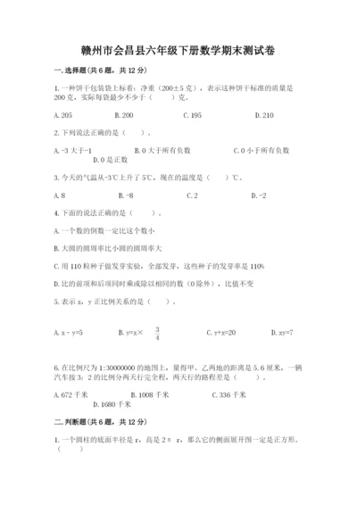 赣州市会昌县六年级下册数学期末测试卷1套.docx
