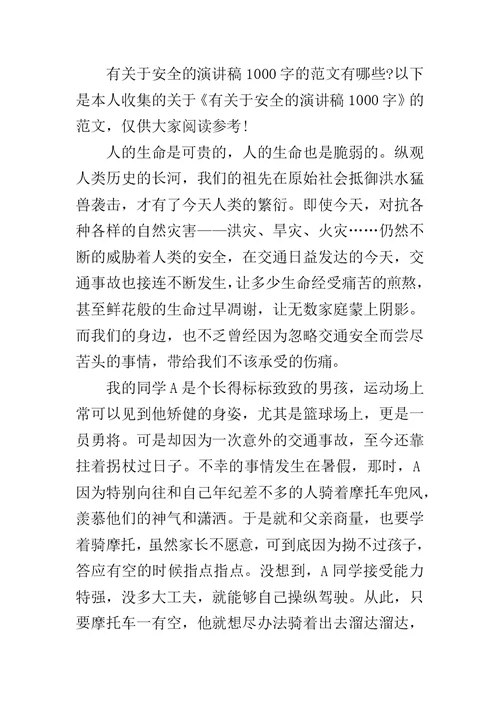 有关于安全的演讲稿1000字