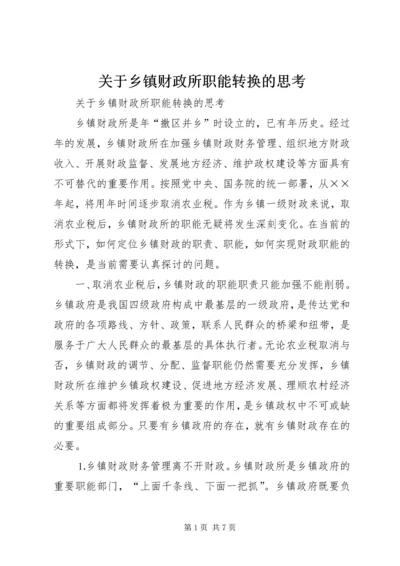 关于乡镇财政所职能转换的思考 (5).docx