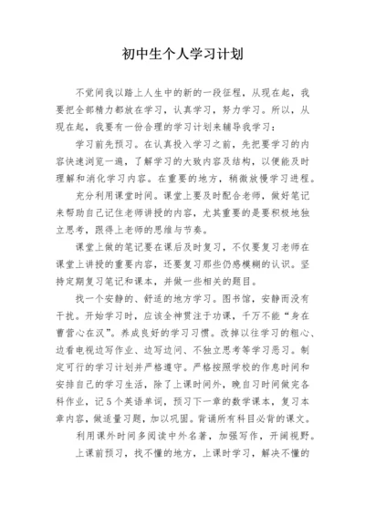 初中生个人学习计划.docx