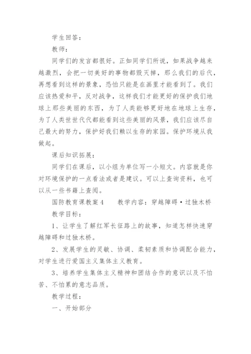 国防教育课教案.docx