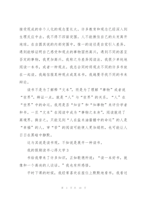 我的假期读书心得大学5篇通用.docx