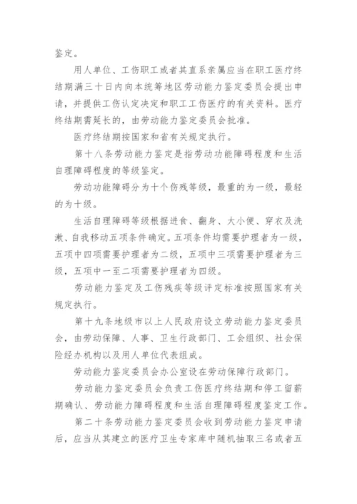 广东省工伤保险条例最新版.docx