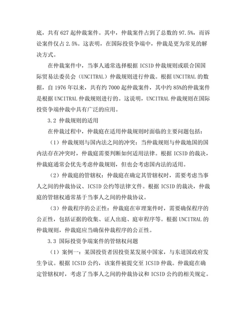 国际投资法中的争端解决机制分析