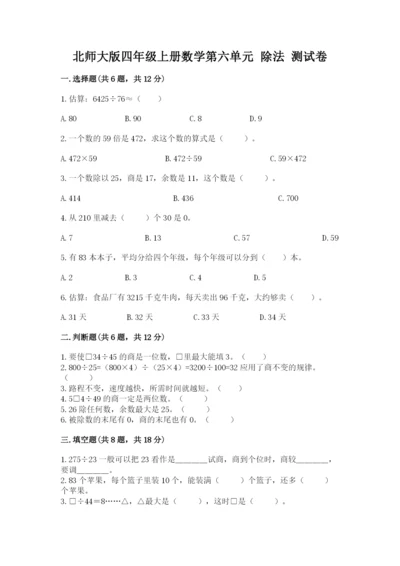 北师大版四年级上册数学第六单元 除法 测试卷含答案（a卷）.docx