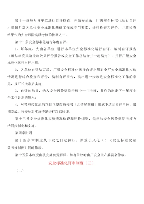 安全标准化评审制度(3篇).docx