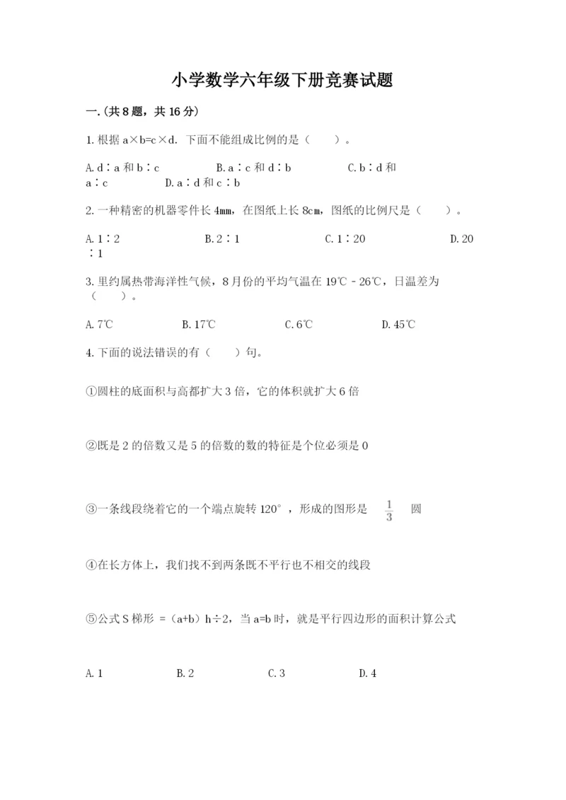 小学数学六年级下册竞赛试题含答案【培优a卷】.docx