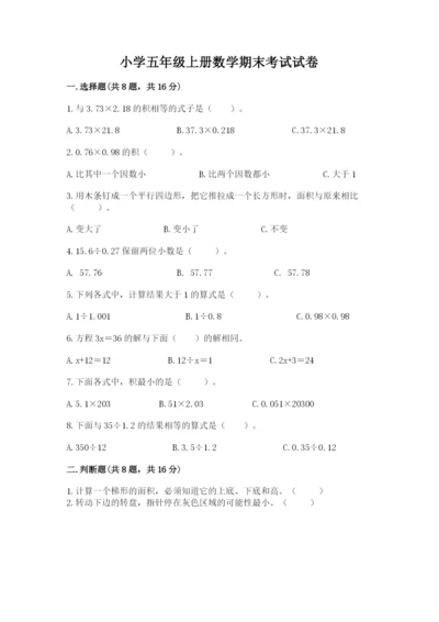 小学五年级上册数学期末考试试卷（培优b卷）.docx