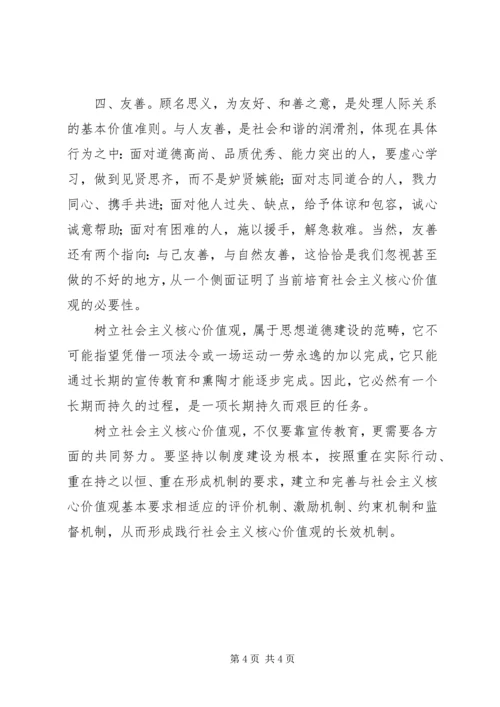 关于对社会主义核心价值观的认识 (3).docx