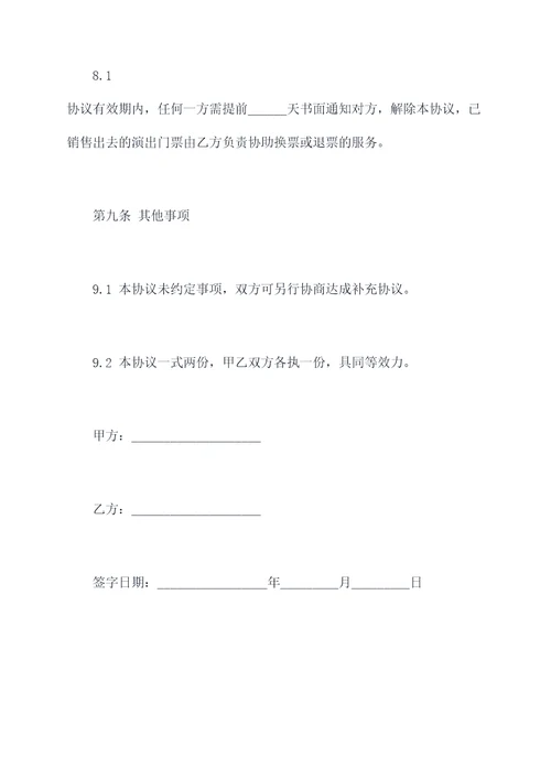 演出票务销售协议范本