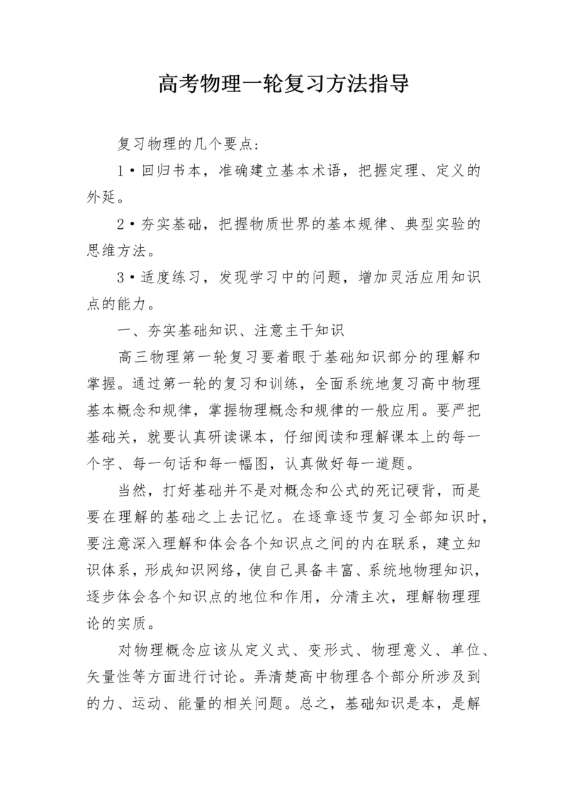 高考物理一轮复习方法指导.docx