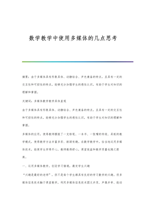 数学教学中使用多媒体的几点思考.docx