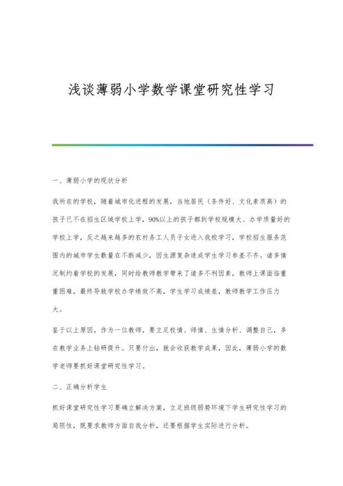 浅谈薄弱小学数学课堂研究性学习.docx
