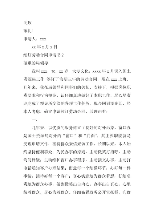 2022续订劳动合同申请书