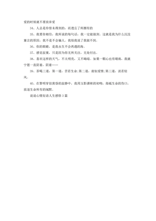 说说心情短语人生感悟3篇.docx