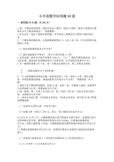 小升初数学应用题50道附完整答案【有一套】.docx