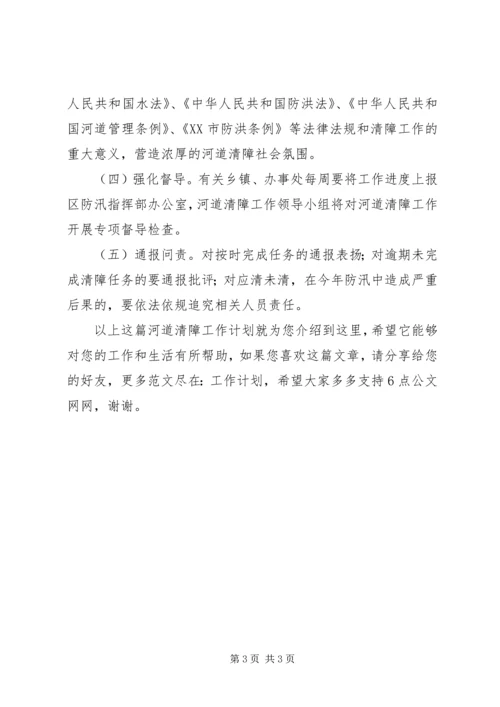 河道清障工作计划.docx