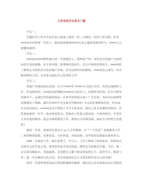 精编之工作总结开头范文三篇.docx