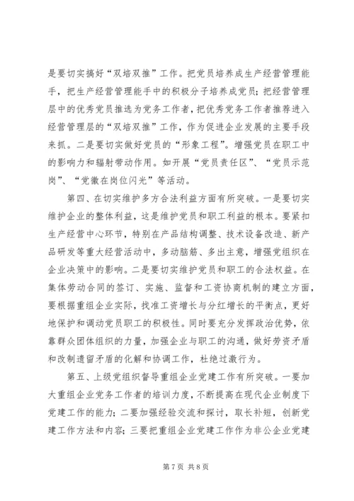 企业党建重组工作调研报告.docx