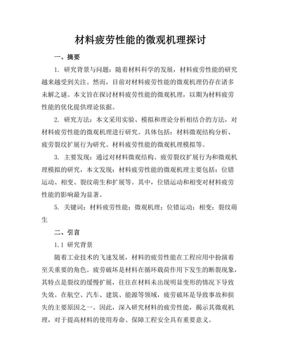 材料疲劳性能的微观机理探讨