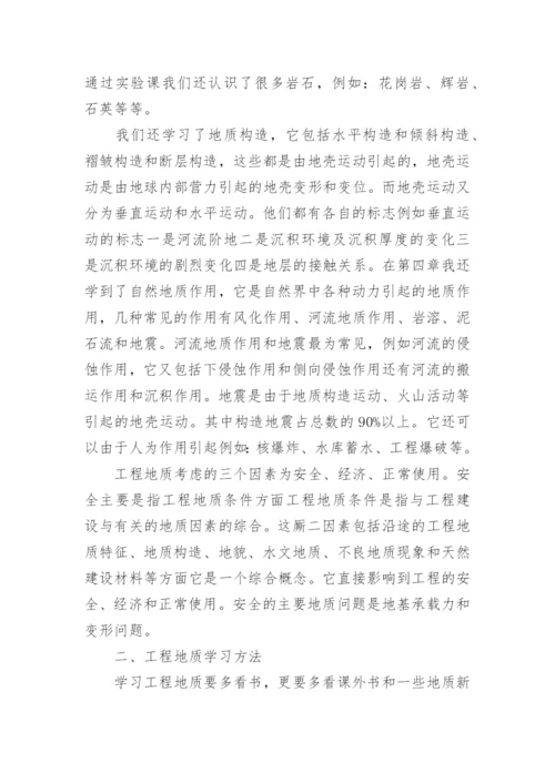 工程地质学习心得.docx